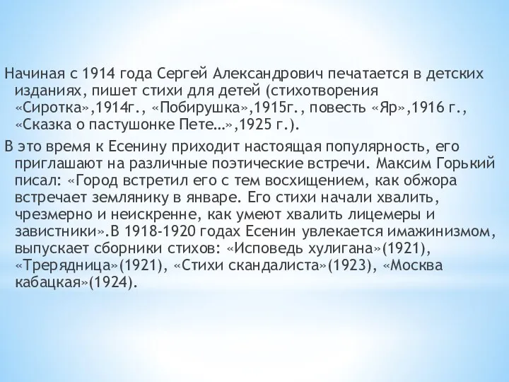 Начиная с 1914 года Сергей Александрович печатается в детских изданиях,