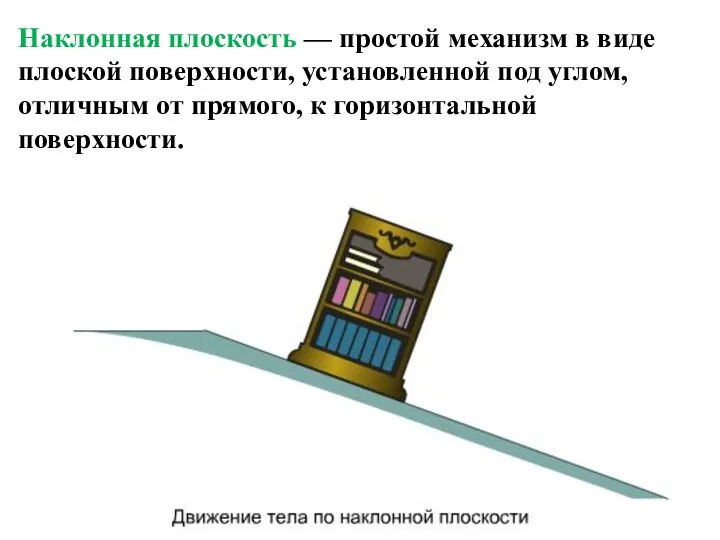 Наклонная плоскость — простой механизм в виде плоской поверхности, установленной под углом, отличным