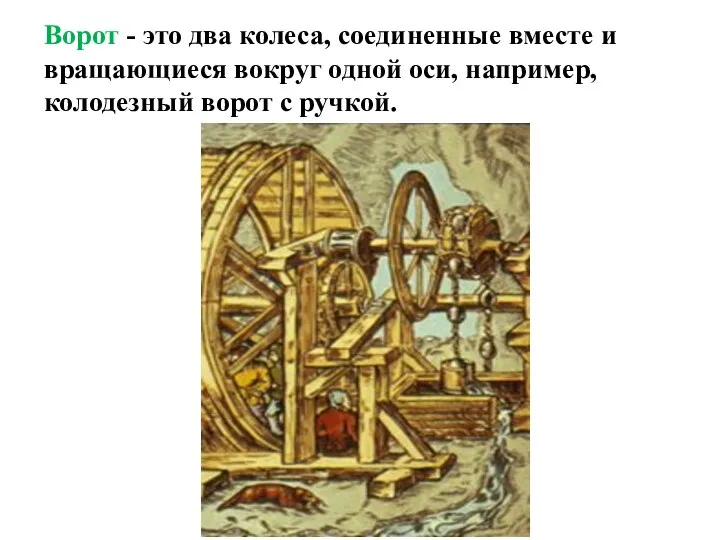 Ворот - это два колеса, соединенные вместе и вращающиеся вокруг одной оси, например,