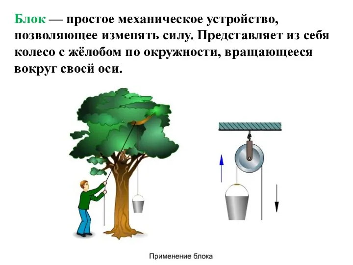 Блок — простое механическое устройство, позволяющее изменять силу. Представляет из себя колесо с