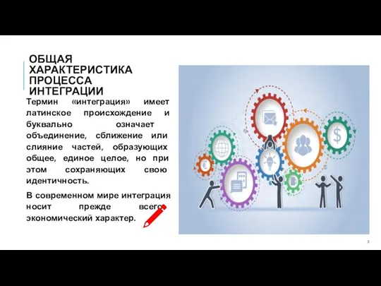 ОБЩАЯ ХАРАКТЕРИСТИКА ПРОЦЕССА ИНТЕГРАЦИИ Термин «интеграция» имеет латинское происхождение и