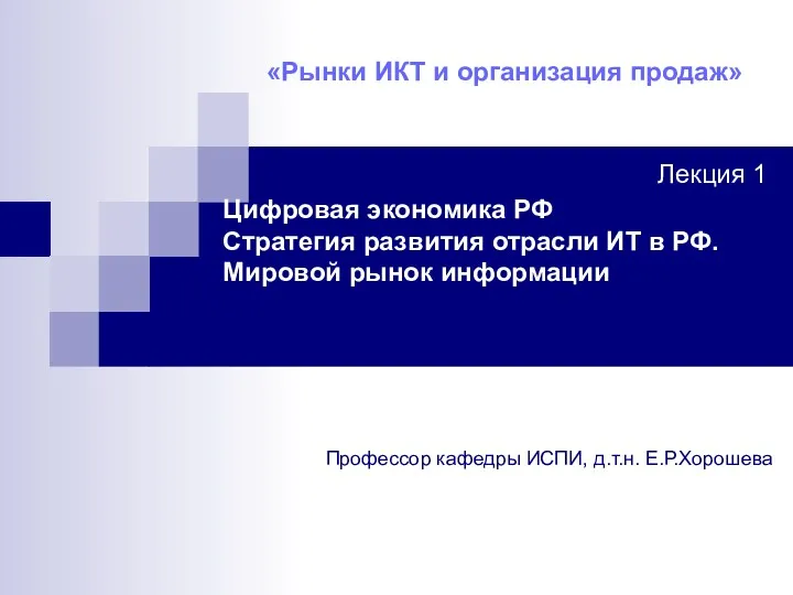 Рынки ИКТ и организация продаж. Лекция 1. Цифровая экономика РФ. Стратегия развития отрасли ИТ в РФ