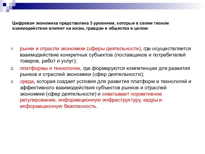 Цифровая экономика представлена 3 уровнями, которые в своем тесном взаимодействии