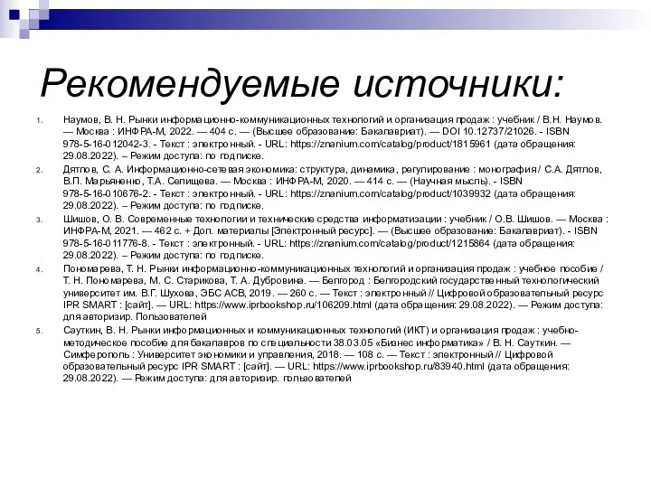 Рекомендуемые источники: Наумов, В. Н. Рынки информационно-коммуникационных технологий и организация