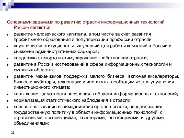 Основными задачами по развитию отрасли информационных технологий России являются: развитие