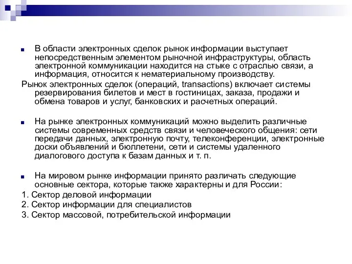 В области электронных сделок рынок информации выступает непосредственным элементом рыночной