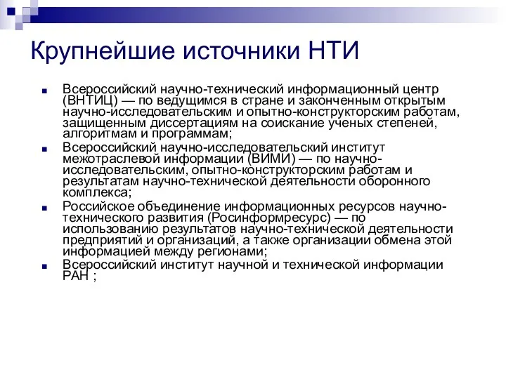 Всероссийский научно-технический информационный центр (ВНТИЦ) — по ведущим­ся в стране