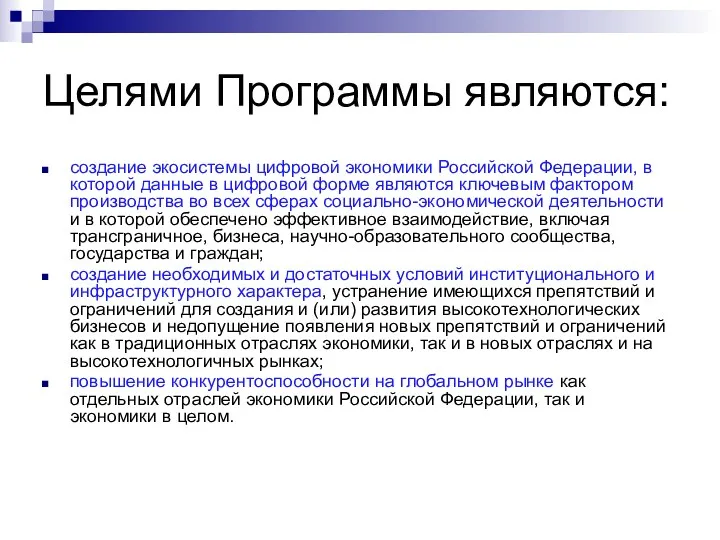 Целями Программы являются: создание экосистемы цифровой экономики Российской Федерации, в