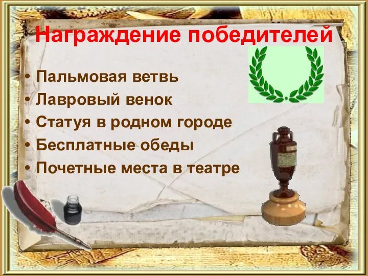 Награждение победителей Пальмовая ветвь Лавровый венок Статуя в родном городе Бесплатные обеды Почетные места в театре