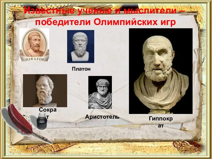 Известные ученые и мыслители – победители Олимпийских игр Платон Гиппократ Сократ Аристотель