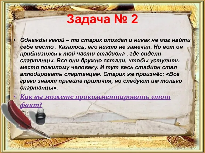 Задача № 2 Однажды какой – то старик опоздал и