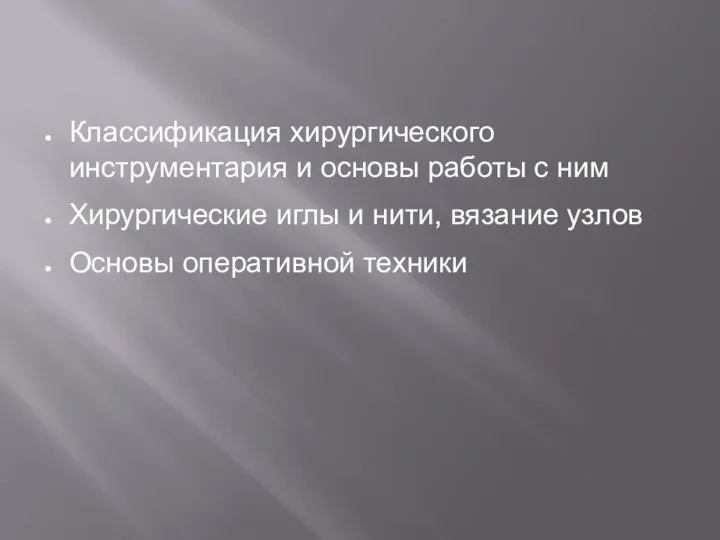 Классификация хирургического инструментария и основы работы с ним Хирургические иглы