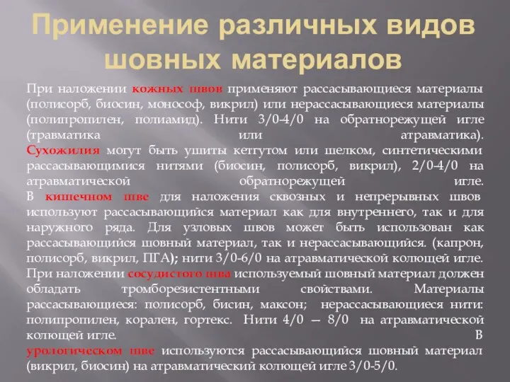 Применение различных видов шовных материалов При наложении кожных швов применяют