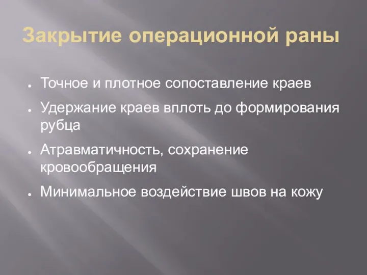 Закрытие операционной раны Точное и плотное сопоставление краев Удержание краев