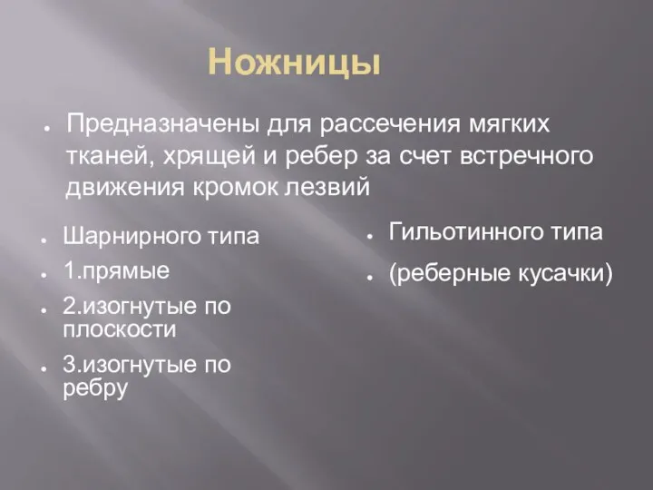 Ножницы Предназначены для рассечения мягких тканей, хрящей и ребер за