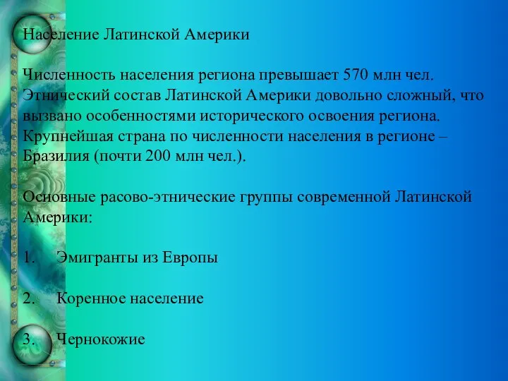 Население Латинской Америки Численность населения региона превышает 570 млн чел.