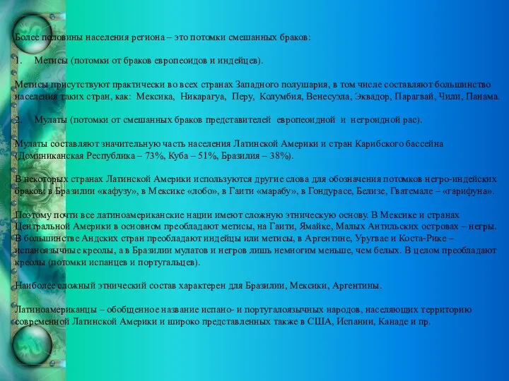 Более половины населения региона – это потомки смешанных браков: 1.