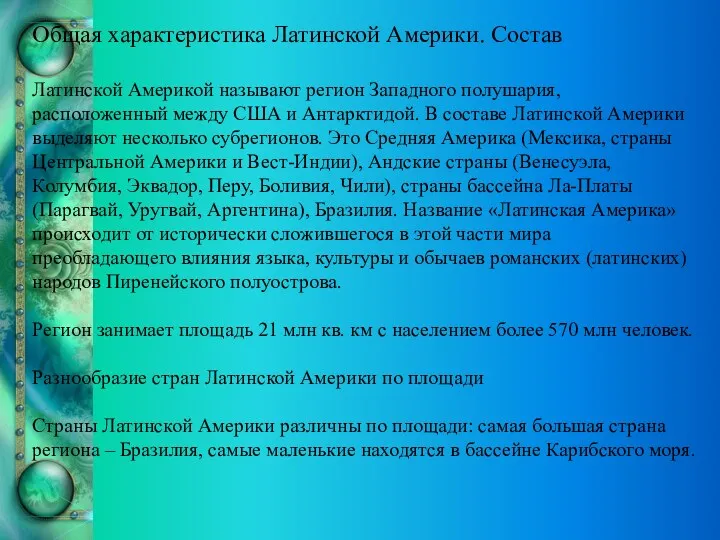 Общая характеристика Латинской Америки. Состав Латинской Америкой называют регион Западного