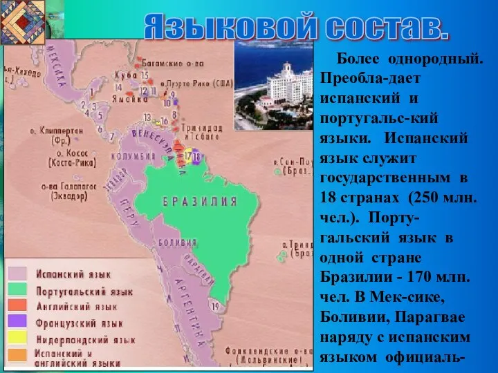 Языковой состав. Более однородный. Преобла-дает испанский и португальс-кий языки. Испанский