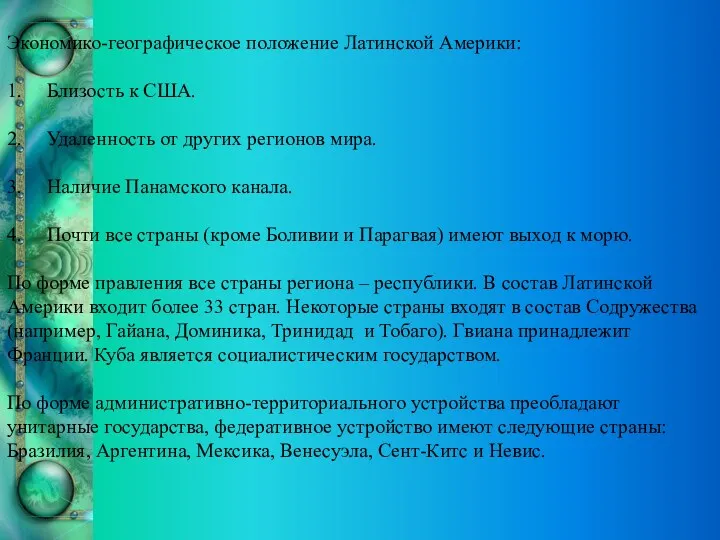 Экономико-географическое положение Латинской Америки: 1. Близость к США. 2. Удаленность