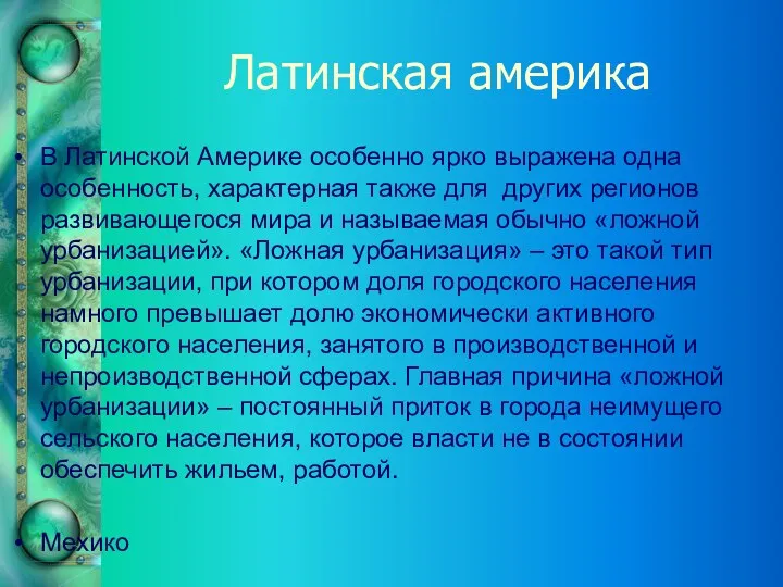 Латинская америка В Латинской Америке особенно ярко выражена одна особенность,