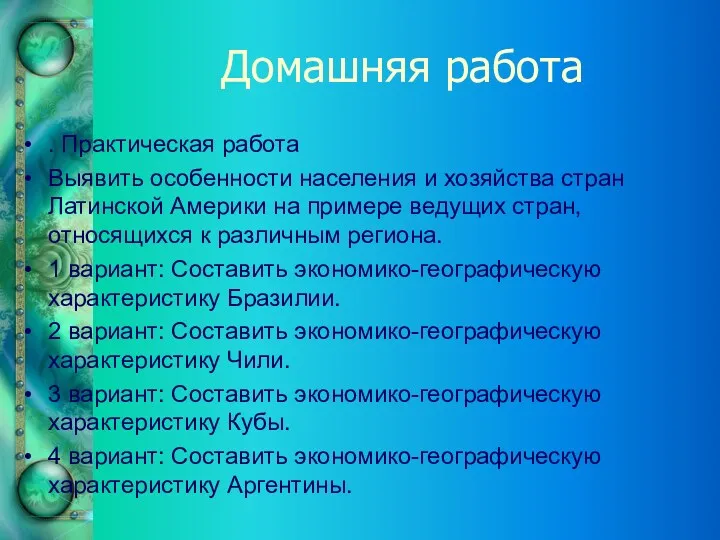 Домашняя работа . Практическая работа Выявить особенности населения и хозяйства