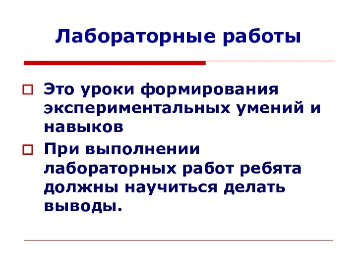 Лабораторные работы Это уроки формирования экспериментальных умений и навыков При