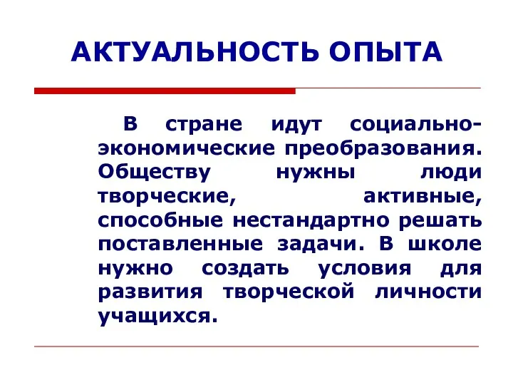 АКТУАЛЬНОСТЬ ОПЫТА В стране идут социально-экономические преобразования. Обществу нужны люди