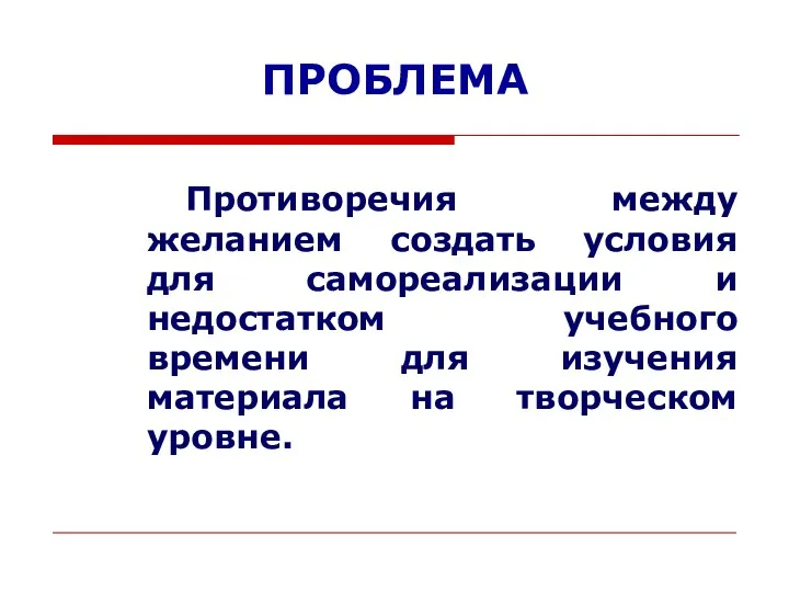 ПРОБЛЕМА Противоречия между желанием создать условия для самореализации и недостатком