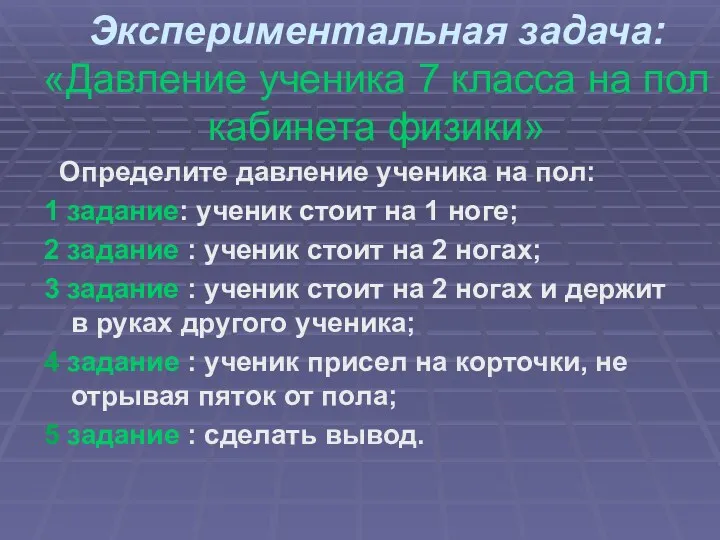 Экспериментальная задача: «Давление ученика 7 класса на пол кабинета физики»