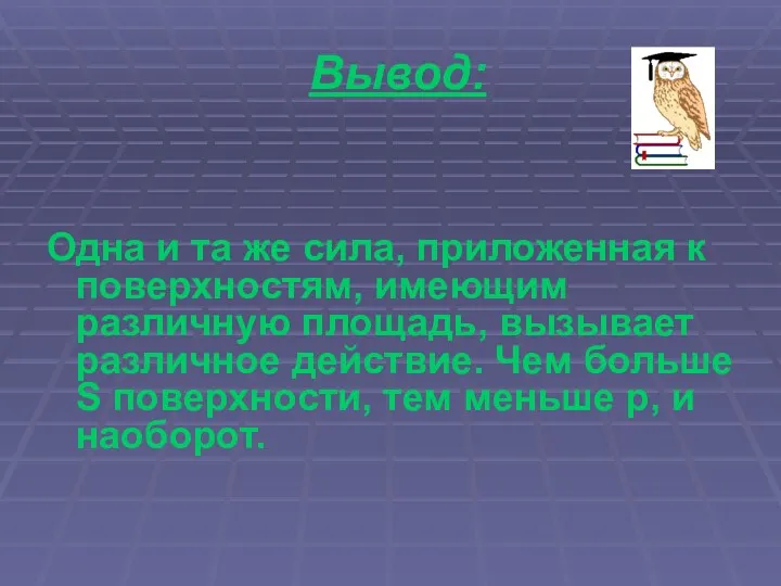 Вывод: Одна и та же сила, приложенная к поверхностям, имеющим