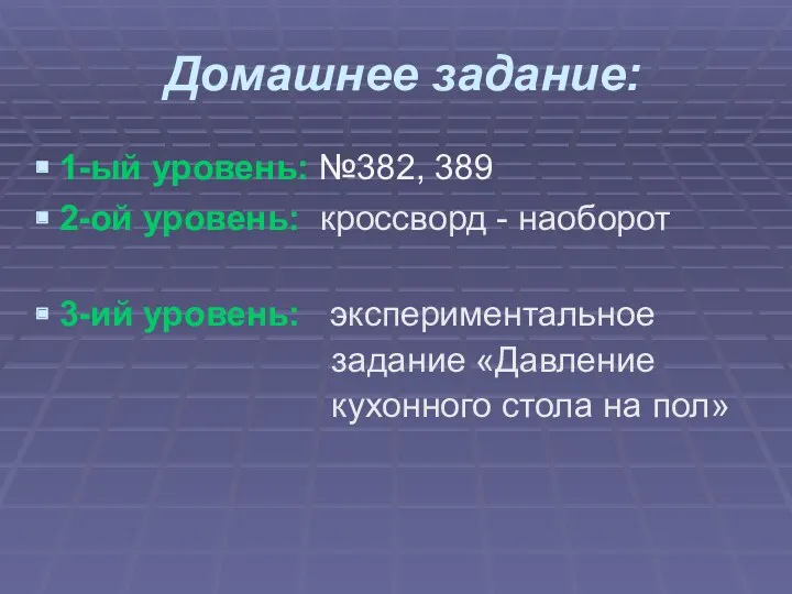 Домашнее задание: 1-ый уровень: №382, 389 2-ой уровень: кроссворд -