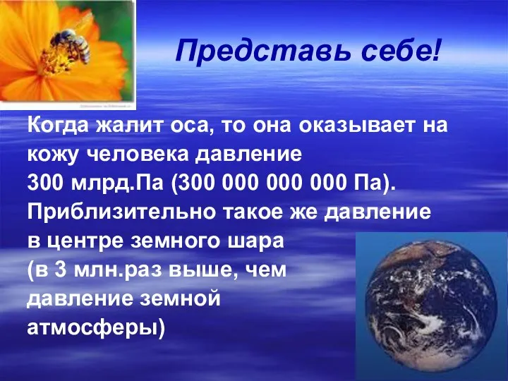 Представь себе! Когда жалит оса, то она оказывает на кожу