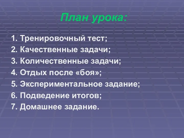 План урока: 1. Тренировочный тест; 2. Качественные задачи; 3. Количественные