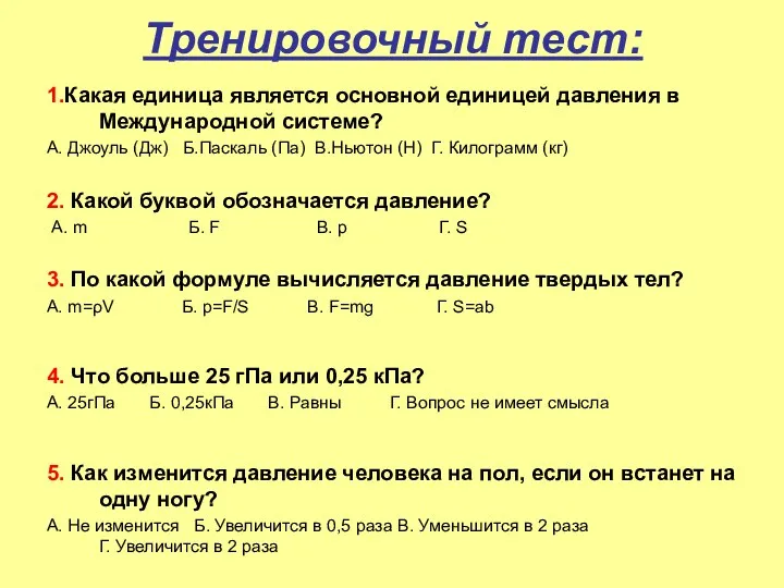 Тренировочный тест: 1.Какая единица является основной единицей давления в Международной