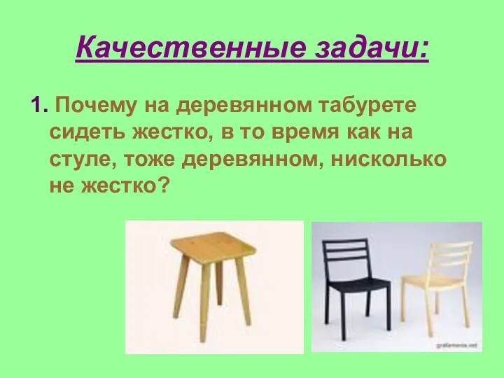 Качественные задачи: 1. Почему на деревянном табурете сидеть жестко, в