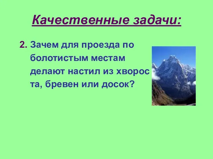 Качественные задачи: 2. Зачем для проезда по болотистым местам делают