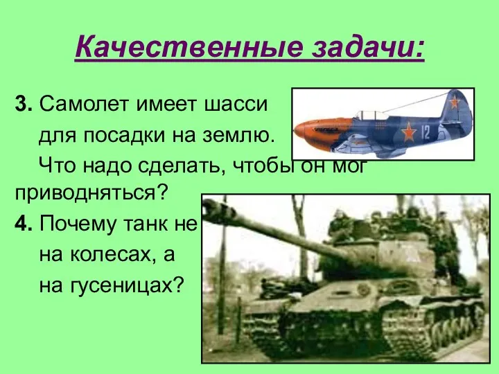 Качественные задачи: 3. Самолет имеет шасси для посадки на землю.