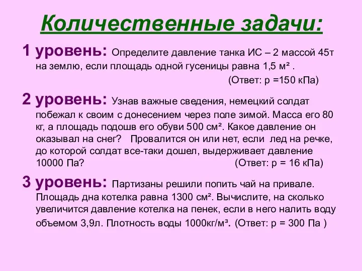 Количественные задачи: 1 уровень: Определите давление танка ИС – 2