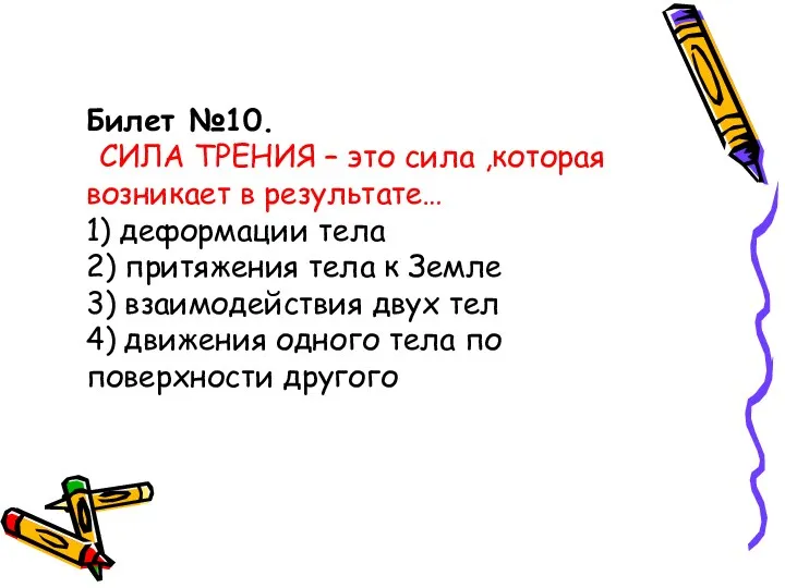 Билет №10. СИЛА ТРЕНИЯ – это сила ,которая возникает в результате… 1) деформации