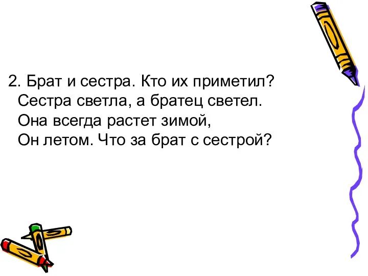 2. Брат и сестра. Кто их приметил? Сестра светла, а братец светел. Она