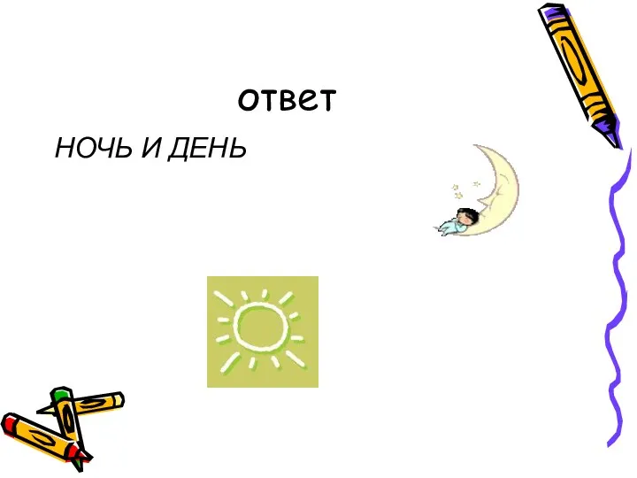 ответ НОЧЬ И ДЕНЬ