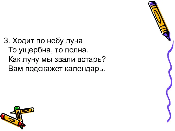 3. Ходит по небу луна То ущербна, то полна. Как