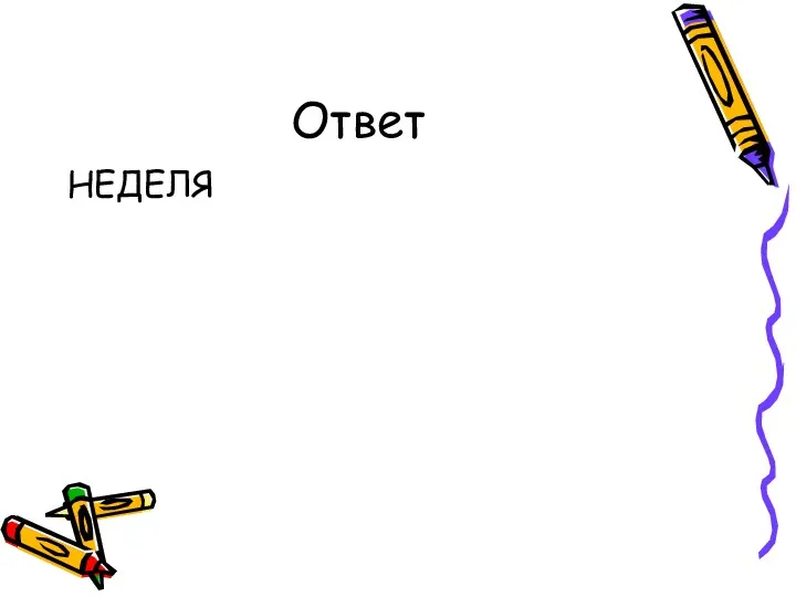 Ответ НЕДЕЛЯ