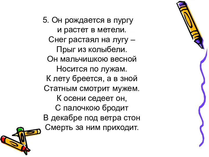 5. Он рождается в пургу и растет в метели. Снег растаял на лугу