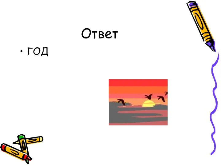 Ответ ГОД