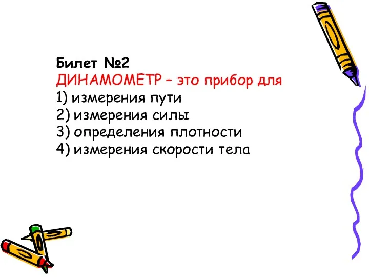 Билет №2 ДИНАМОМЕТР – это прибор для 1) измерения пути