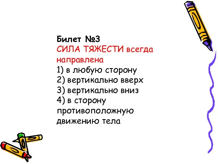 Билет №3 СИЛА ТЯЖЕСТИ всегда направлена 1) в любую сторону