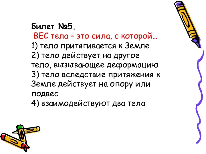 Билет №5. ВЕС тела – это сила, с которой… 1) тело притягивается к