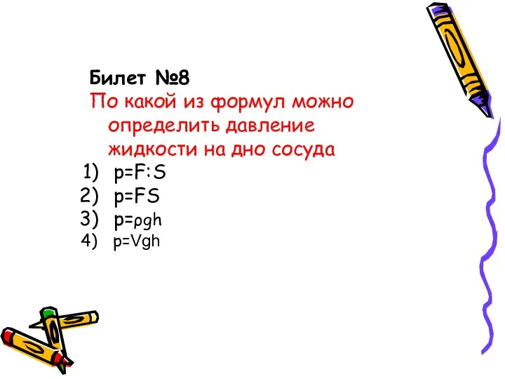 Билет №8 По какой из формул можно определить давление жидкости на дно сосуда